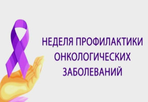 Всероссийская неделя профилактики онкологических заболеваний Всероссийская неделя профилактики онкологических заболеваний.