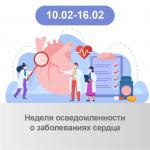 Неделя осведомленности о заболеваниях сердца Неделя осведомленности о заболеваниях сердца.