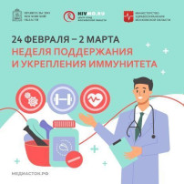 Неделя поддержания и укрепления иммунитета Неделя поддержания и укрепления иммунитета.