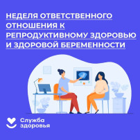 Неделя ответственного отношения к репродуктивному здоровью и здоровой беременности Неделя ответственного отношения к репродуктивному здоровью и здоровой беременности.