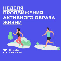 Неделя продвижения здорового образа жизни Неделя продвижения здорового образа жизни.