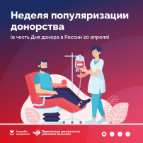 Неделя популяризации донорства крови и костного мозга(в честь Дня донора в России 20 апреля) Неделя популяризации донорства крови и костного мозга(в честь Дня донора в России 20 апреля).