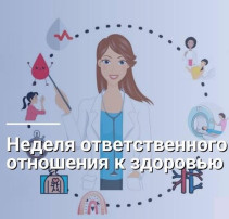 Неделя ответственного отношения к здоровью! Неделя ответственного отношения к здоровью!.