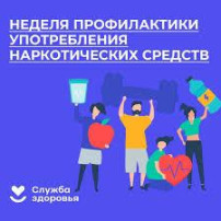 Неделя профилактики употребления наркотических средств Неделя профилактики употребления наркотических средств.
