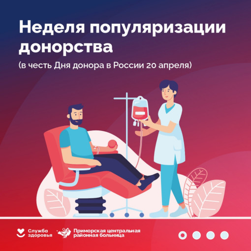 Неделя популяризации донорства крови и костного мозга(в честь Дня донора в России 20 апреля) Неделя популяризации донорства крови и костного мозга(в честь Дня донора в России 20 апреля).
