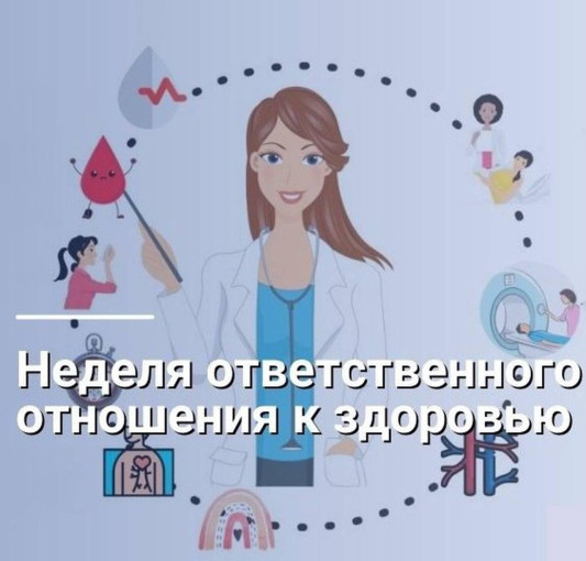 Неделя ответственного отношения к здоровью! Неделя ответственного отношения к здоровью!.