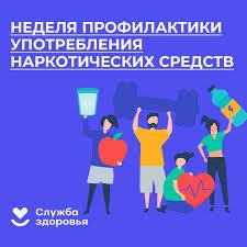 Неделя профилактики употребления наркотических средств Неделя профилактики употребления наркотических средств.